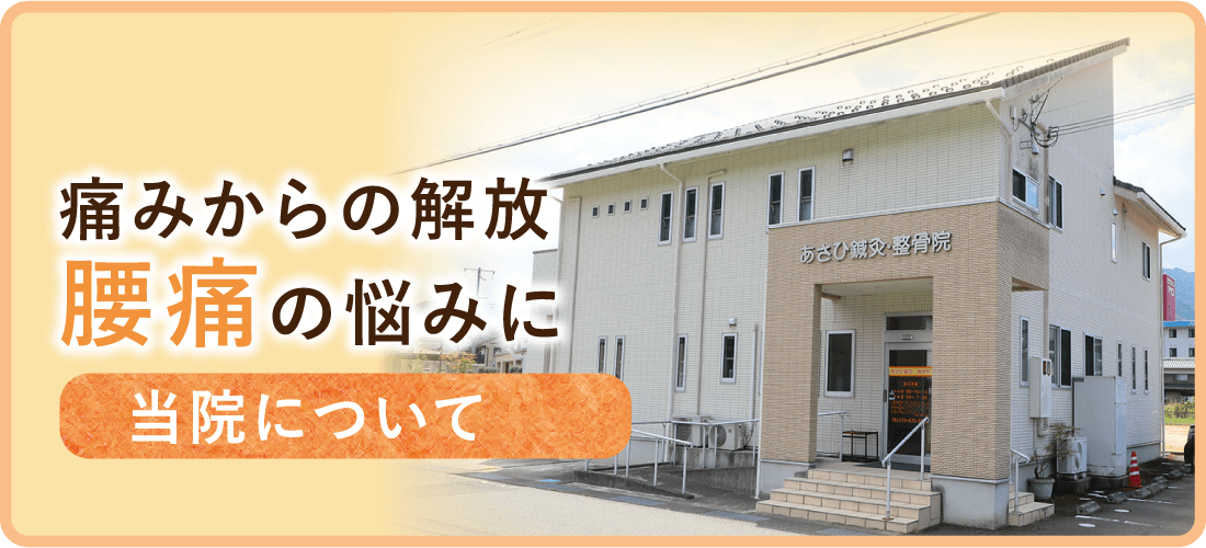 痛みからの解放　腰痛の悩みに