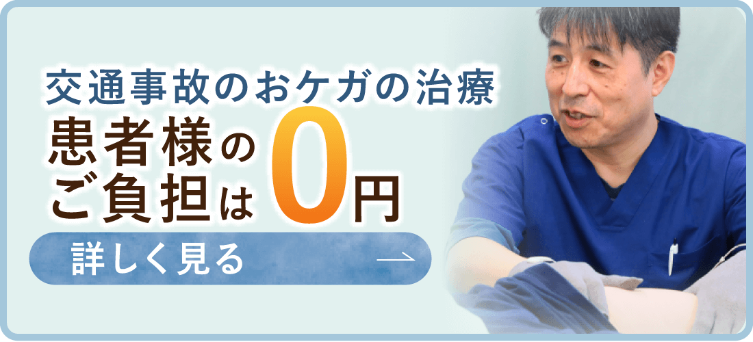 交通事故のおケガの治療　患者様のご負担は0円