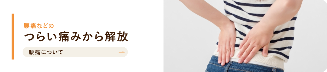 腰痛などの　つらい痛みから解放