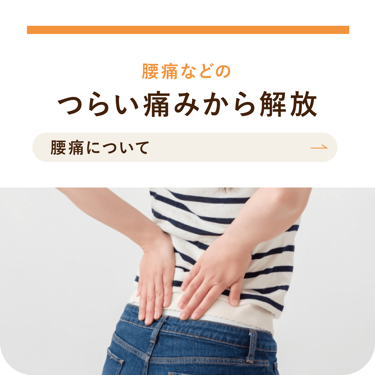 腰痛などの　つらい痛みから解放