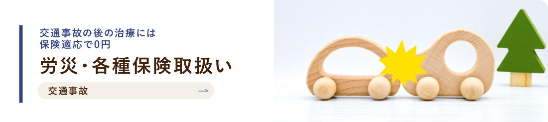 交通事故の後の治療には保険適用で０円　労災・各種保険取扱い