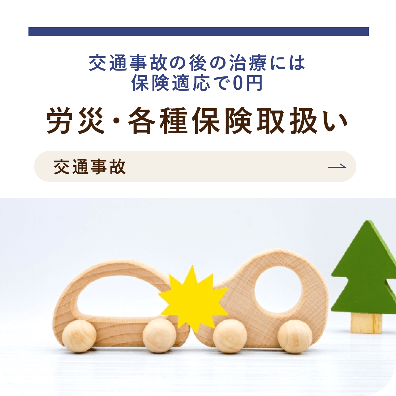 交通事故の後の治療には保険適用で０円　労災・各種保険取扱い