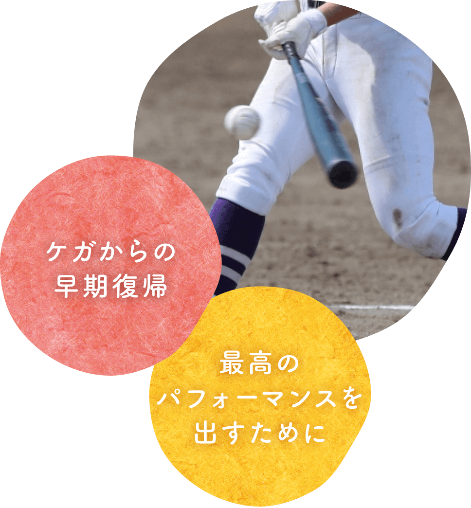 ケガからの早期復帰。最高のパフォーマンスを出すために。